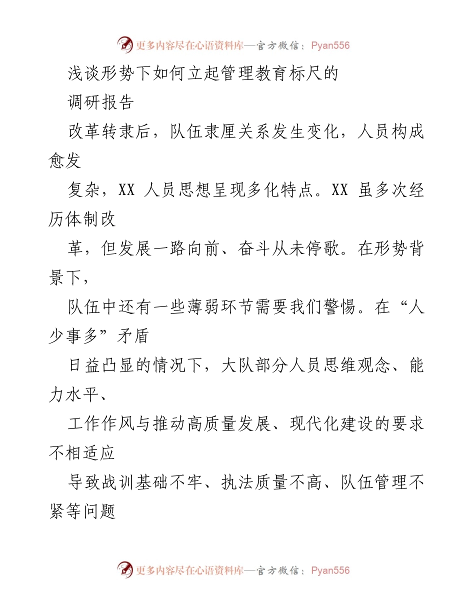 [调研报告] 队伍管理 - 立起管理教育标尺的探索与思考.docx_第1页