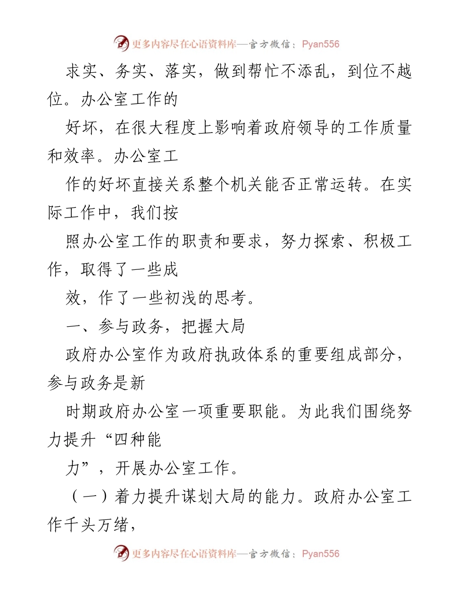 [材料] 经验交流会 - 新时期政府机关办公室工作的实践与思考.docx_第2页