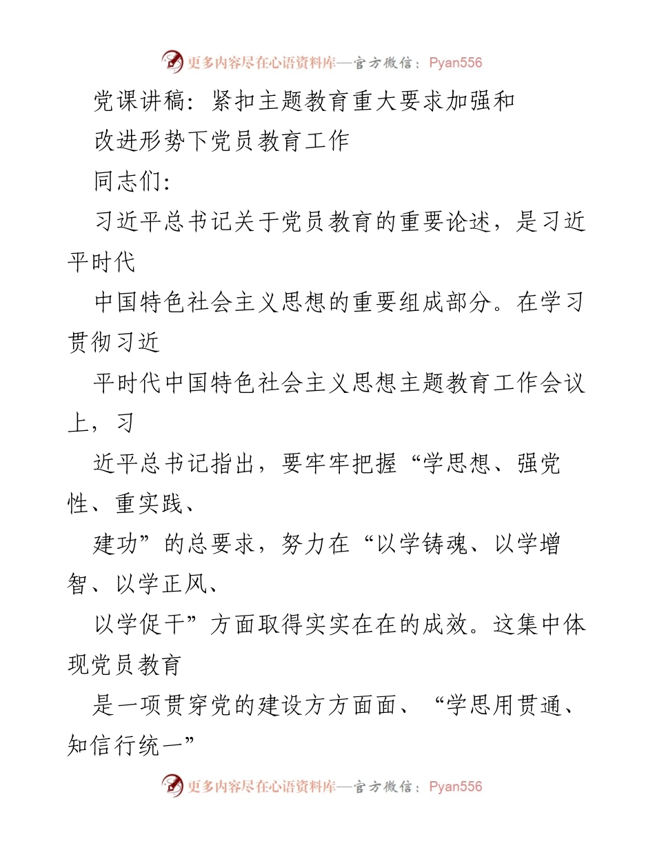 [党课讲稿] 党员教育 - 加强和改进党员教育工作的重要性与实践指导.docx_第1页