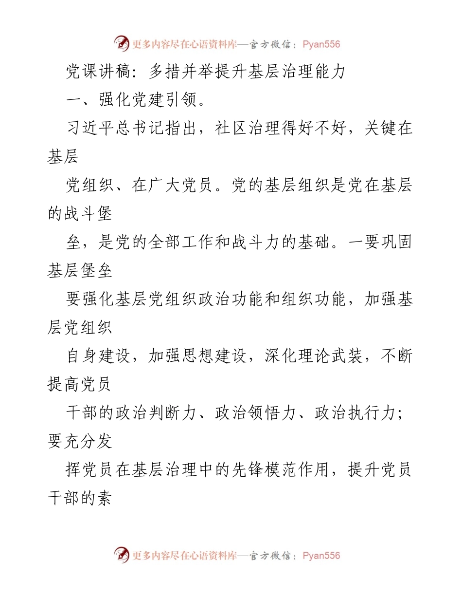 [党课讲稿] 党建工作 - 提升基层治理能力的多措并举.docx_第1页