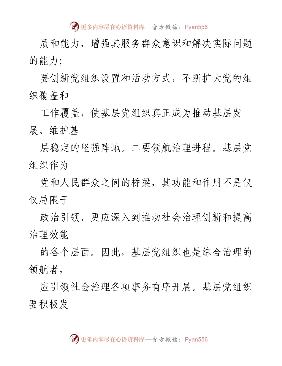 [党课讲稿] 党建工作 - 提升基层治理能力的多措并举.docx_第2页
