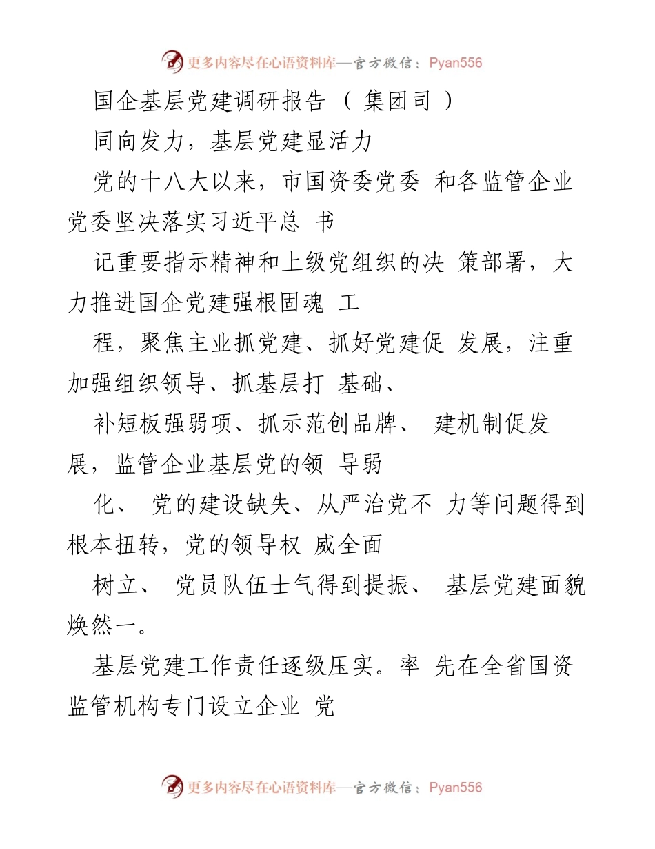 [调研报告] 国企基层党建 - 强化国企基层党建，推动高质量发展.docx_第1页