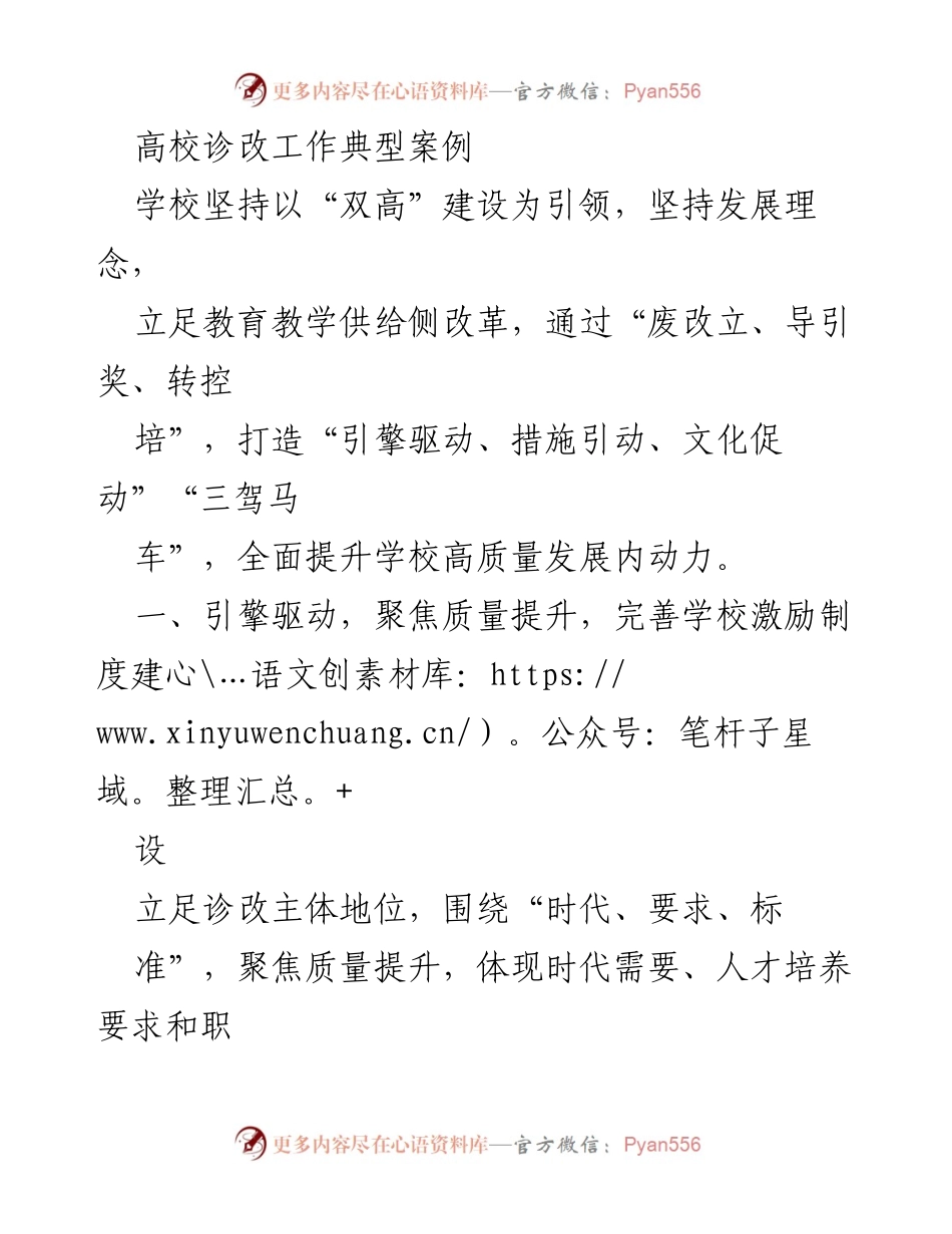 [调研报告] 高校诊改工作 - 高校诊改工作典型案例及高质量发展策略.docx_第1页