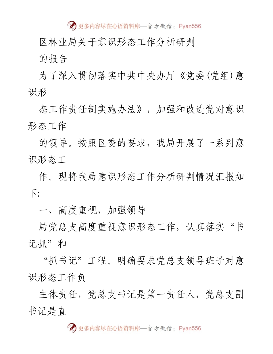 [报告] 林业局 - 意识形态工作分析研判报告.docx_第1页