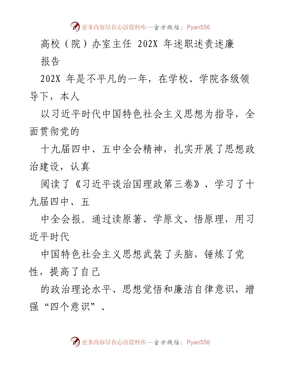 [报告] 高校述职 - 202X年高校院办室主任述职报告总结.docx_第1页
