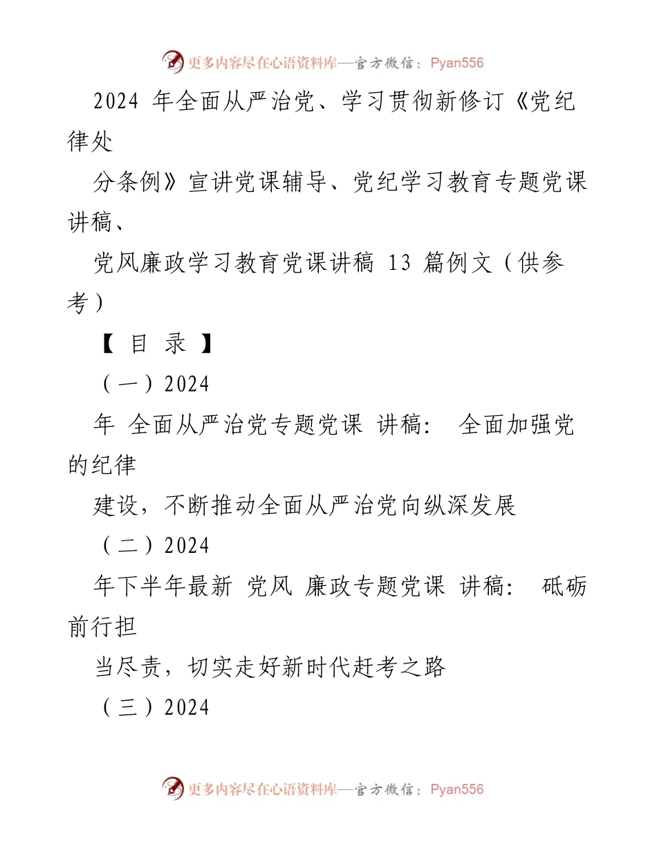 [党课讲稿] 2024年全面从严治党 - 深入学习贯彻新修订《党纪律处分条例》的重要性与实践路径.docx_第1页
