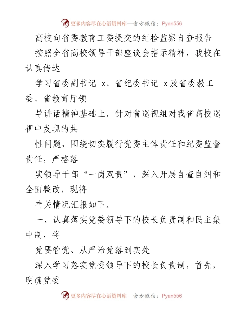 [调研报告] 高校纪检监察工作 - 高校纪检监察自查报告及整改措施汇报.docx_第1页