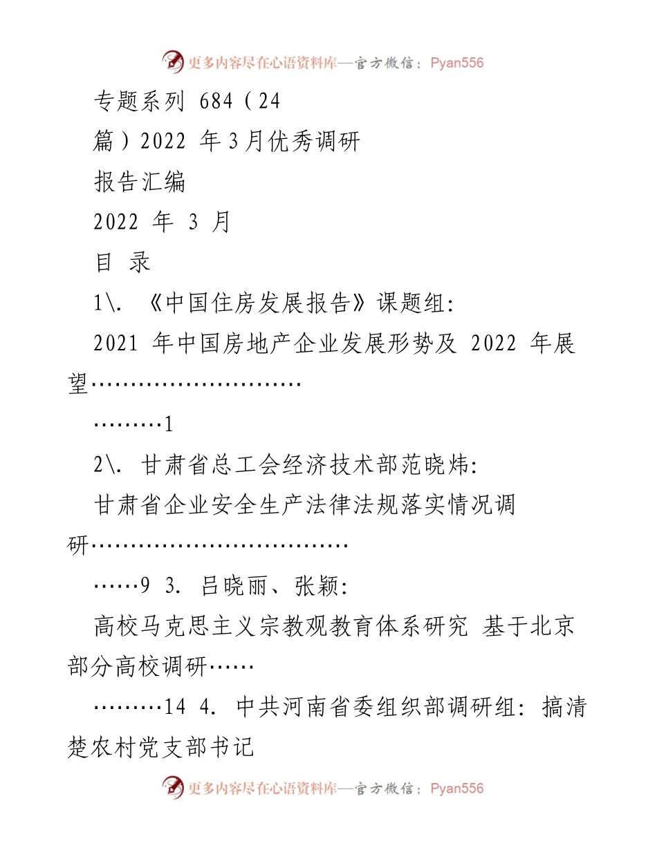 [调研报告] 2022年3月 - 2022年3月优秀调研报告汇编.docx_第1页