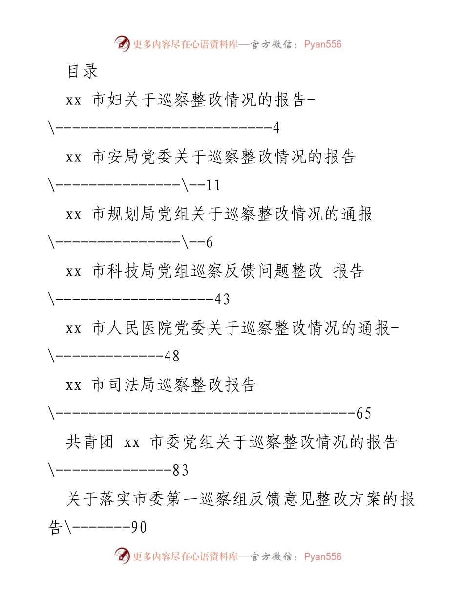 [报告] 各部门巡察整改情况汇总报告.docx_第1页