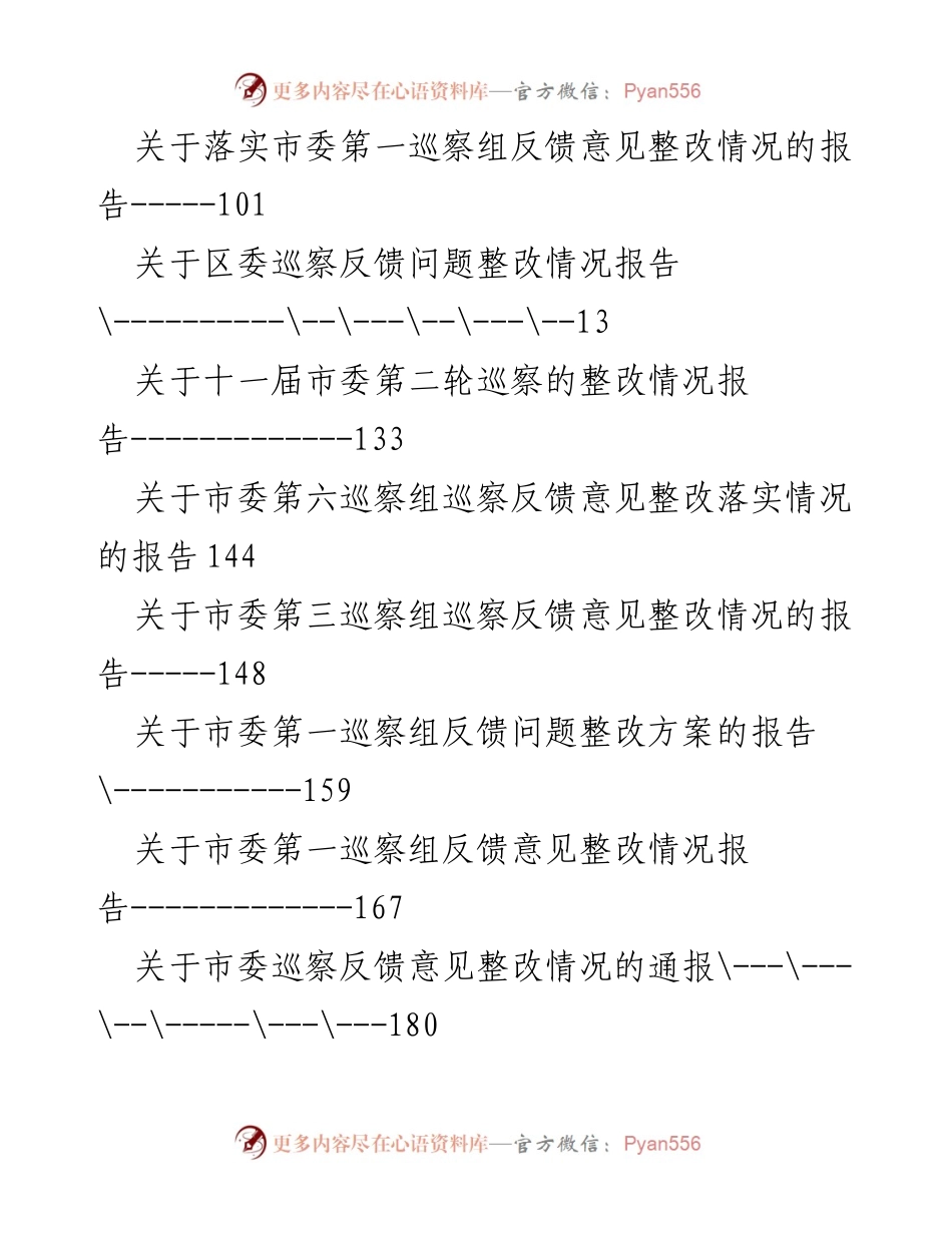 [报告] 各部门巡察整改情况汇总报告.docx_第2页
