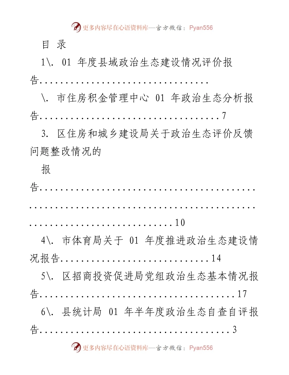 [报告] 2021年度县域政治生态建设情况评价报告.docx_第1页