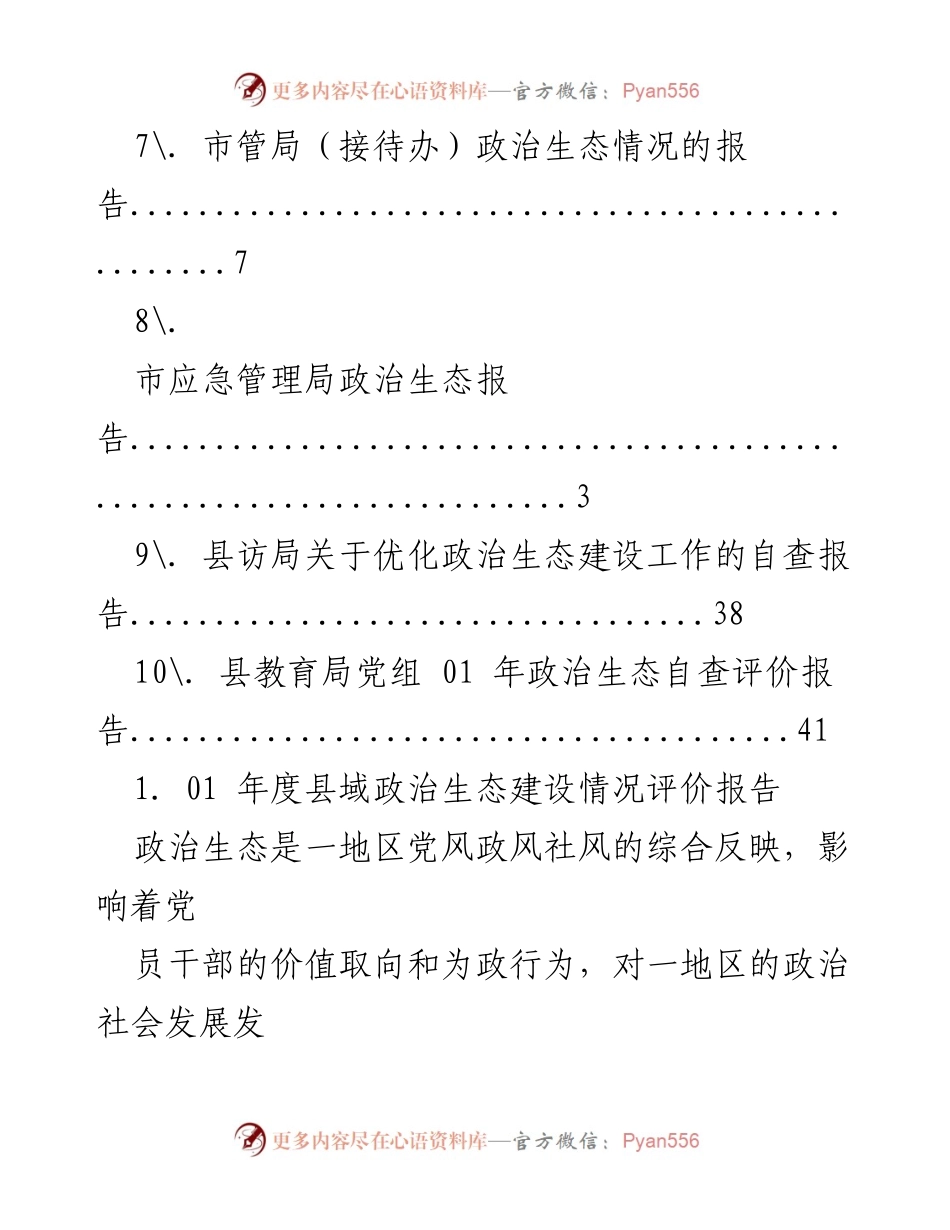[报告] 2021年度县域政治生态建设情况评价报告.docx_第2页