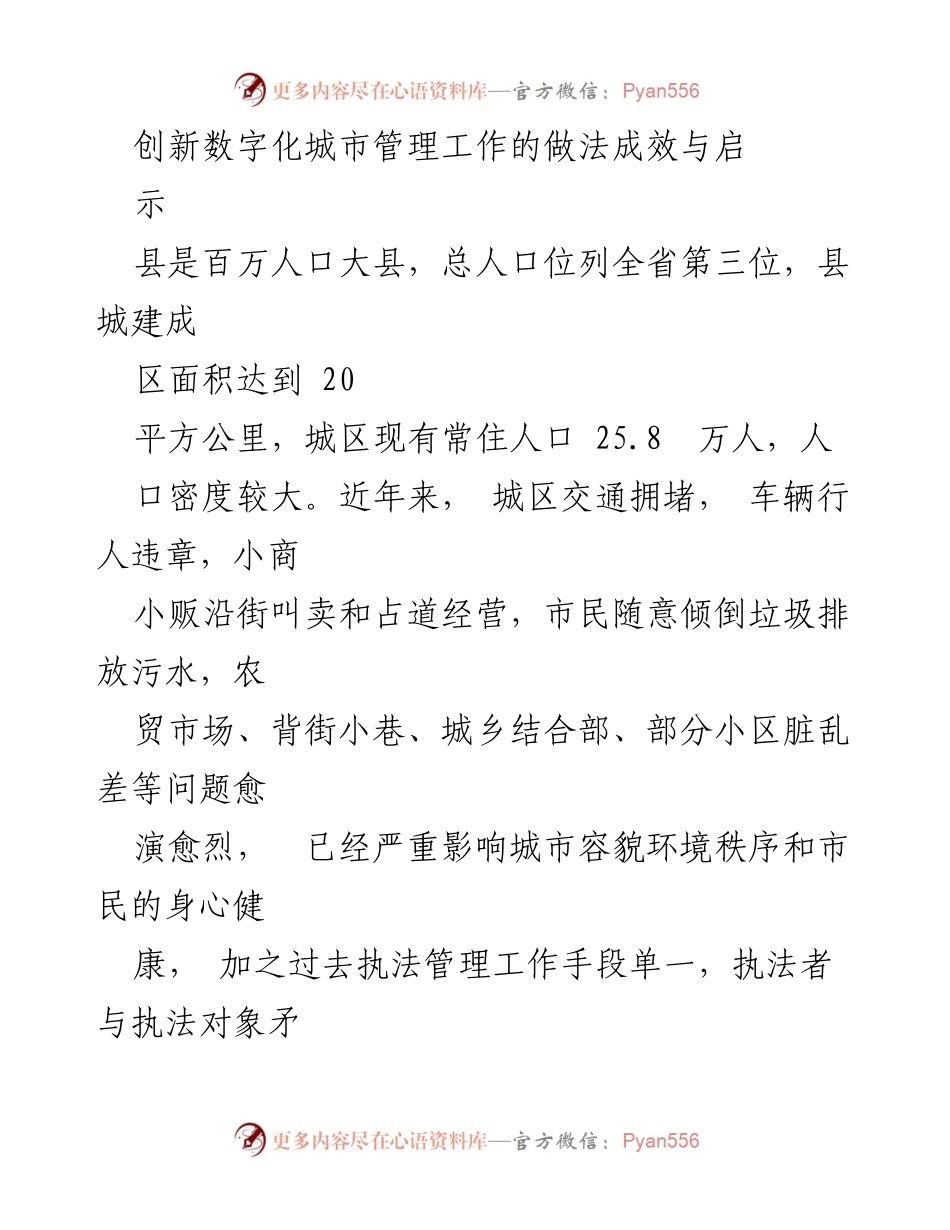 [调研报告] 城市管理 - 创新数字化城市管理的实践与成效分析.docx_第1页