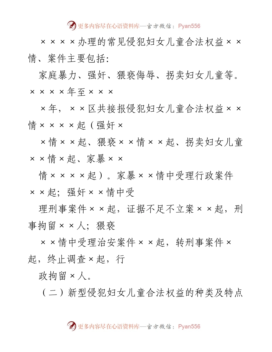 [调研报告] 妇女儿童权益维护 - 维护妇女儿童合法权益工作的现状与思考.docx_第2页