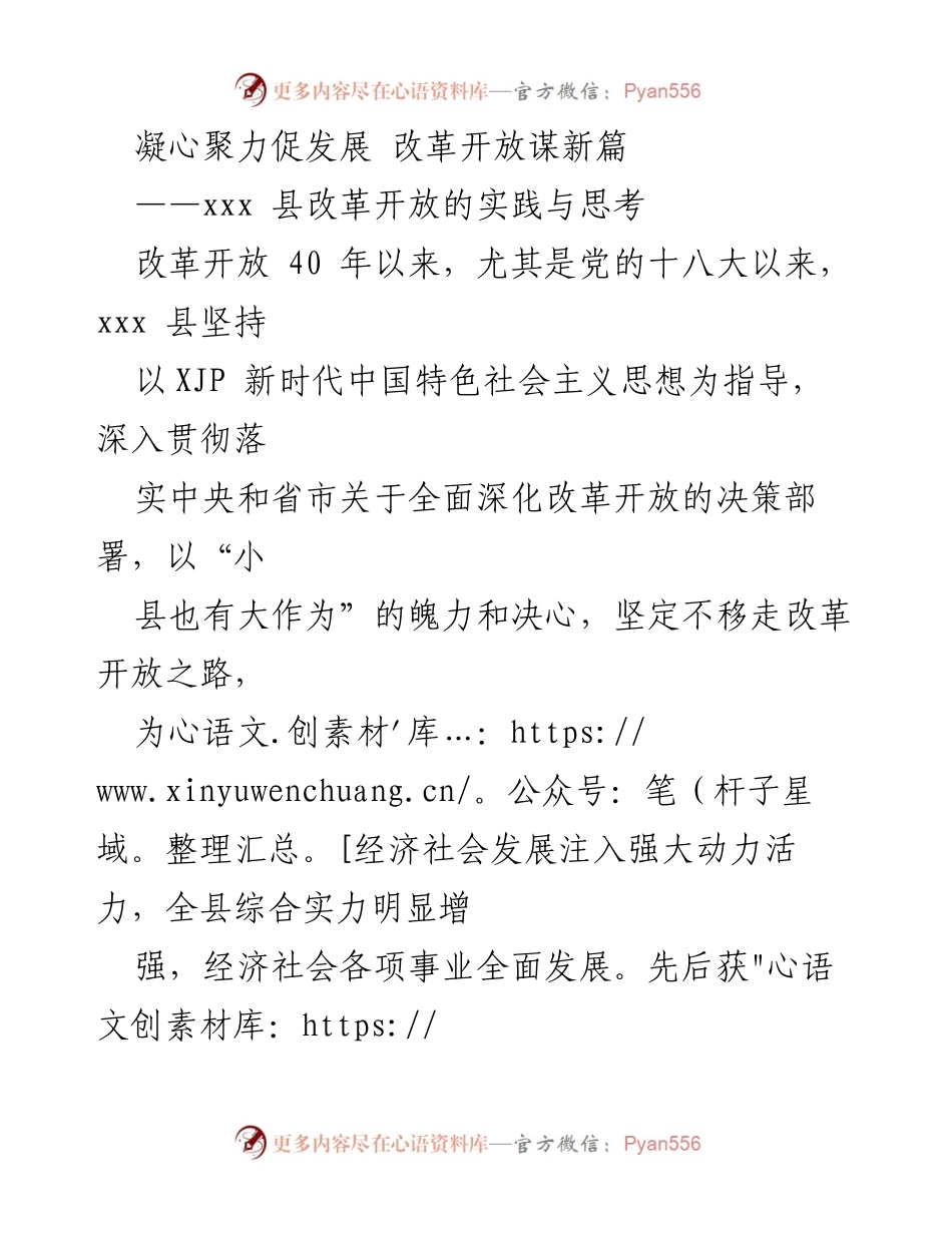 [调研报告] 改革开放实践 - xxx县改革开放成就与发展路径分析.docx_第1页