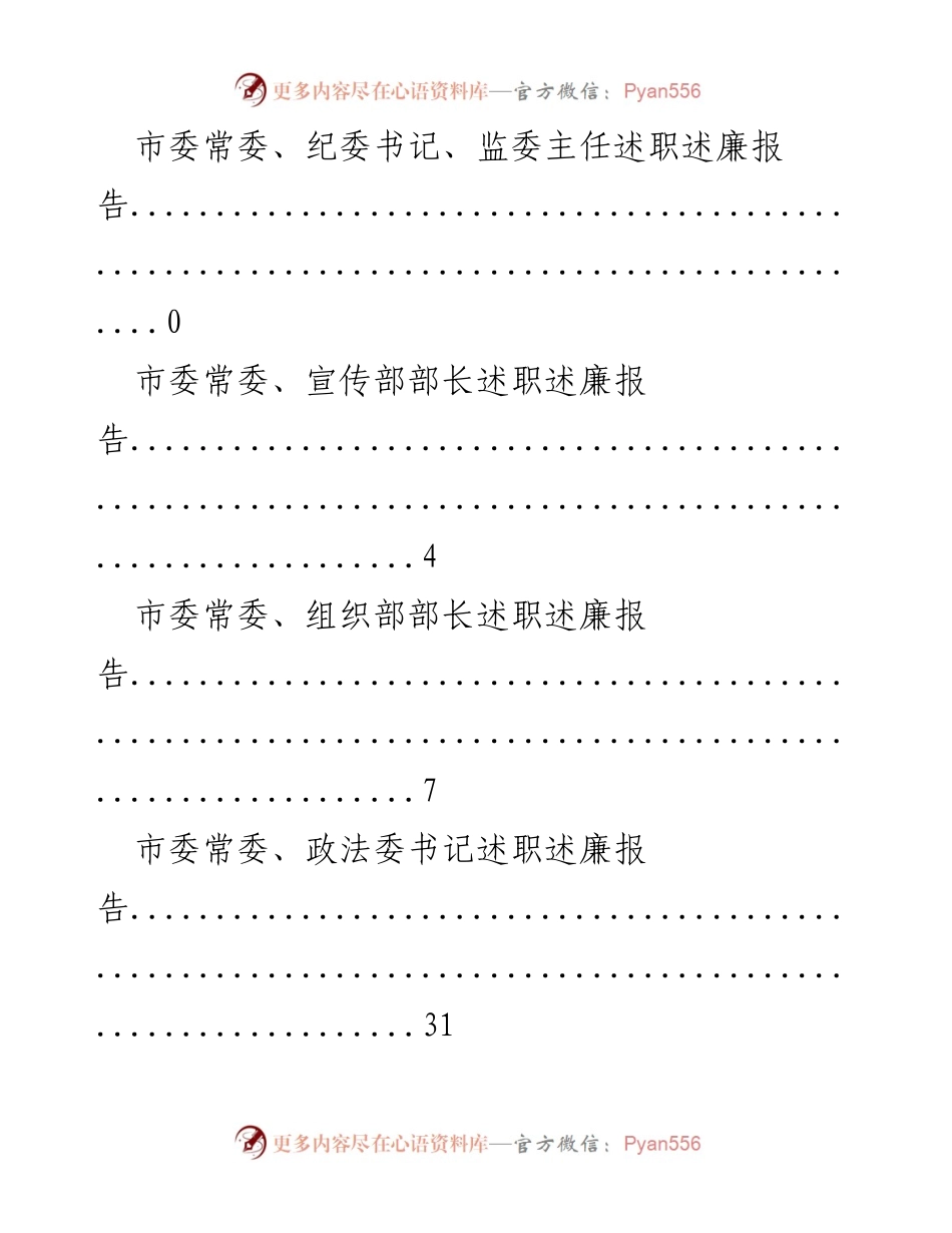[报告] 市委及市政府领导班子述职述廉报告汇总.docx_第2页