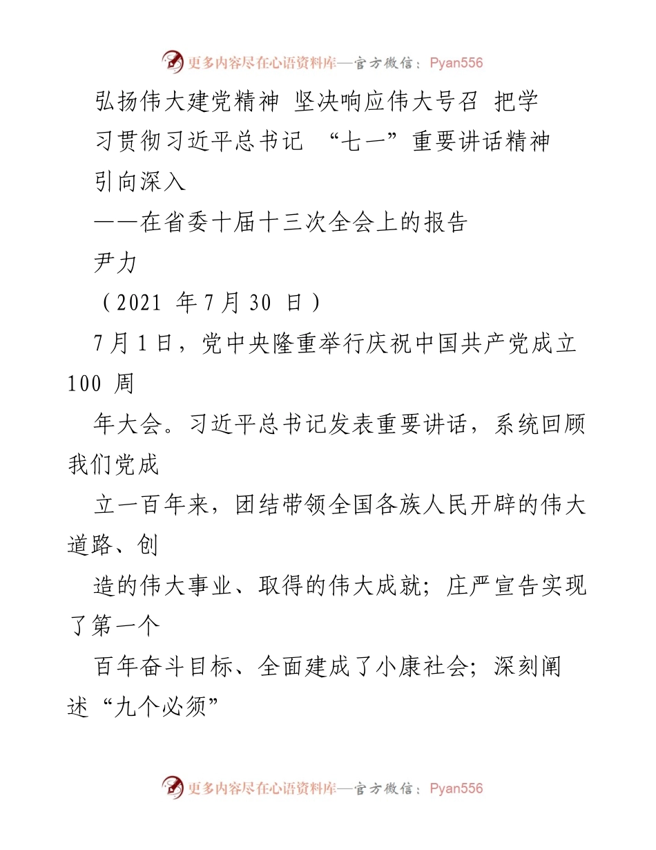 [报告] 省委十届十三次全会 - 深入学习贯彻习近平总书记“七一”重要讲话精神的指导意见.docx_第1页