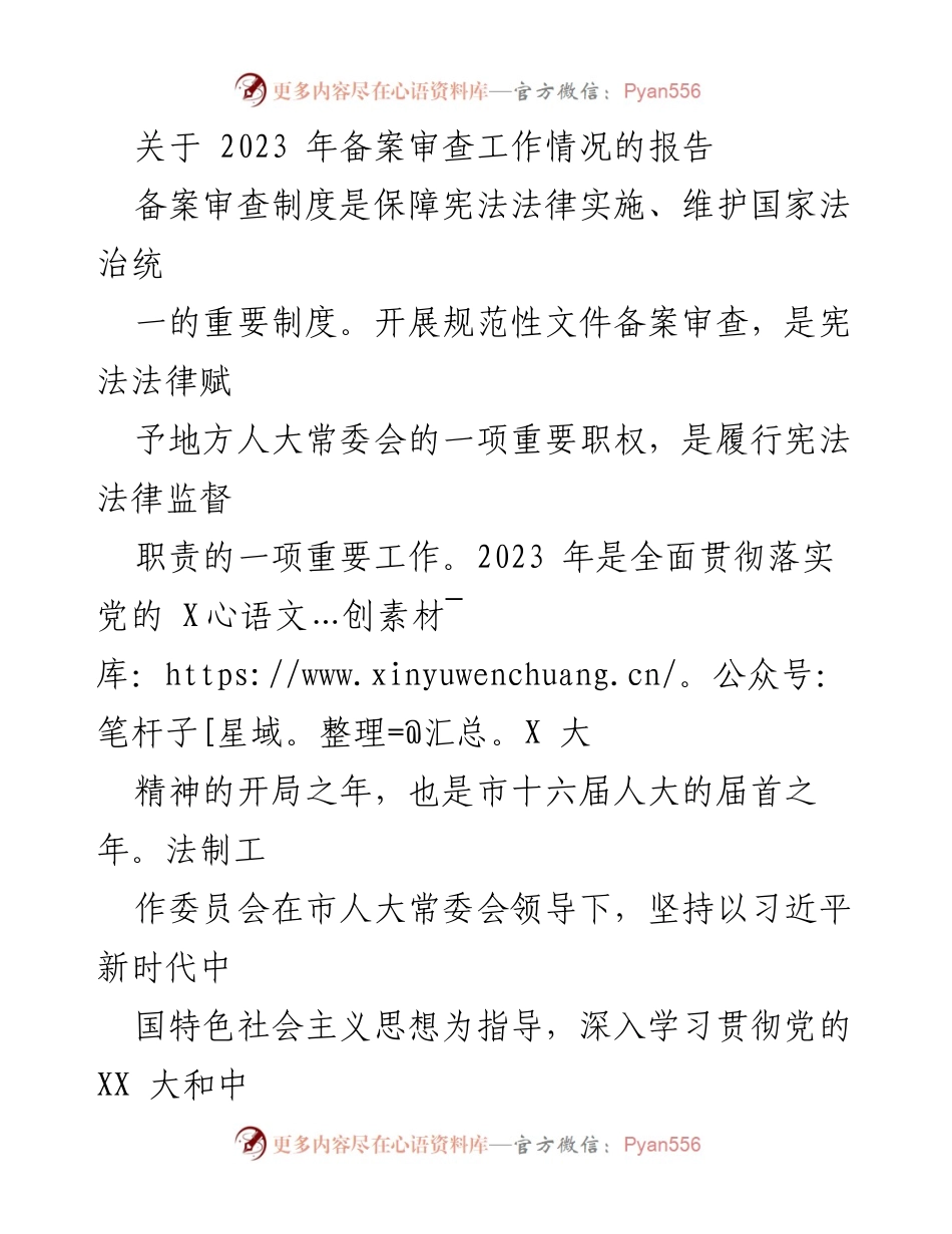 [报告] 工作总结 - 2023年备案审查工作情况总结报告.docx_第1页