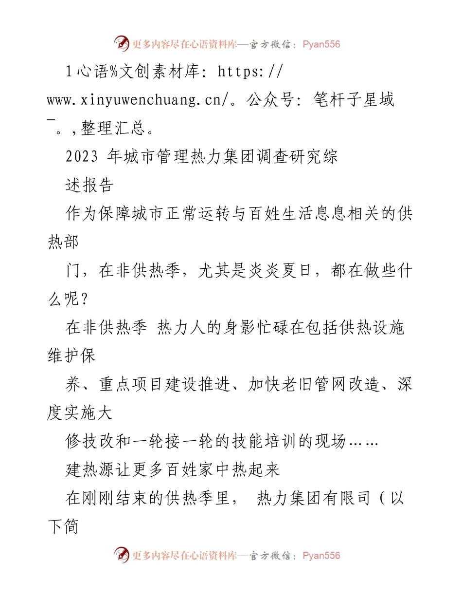 [调研报告] 2023年城市管理 - 城市供热系统夏季维护与改造现状分析.docx_第1页