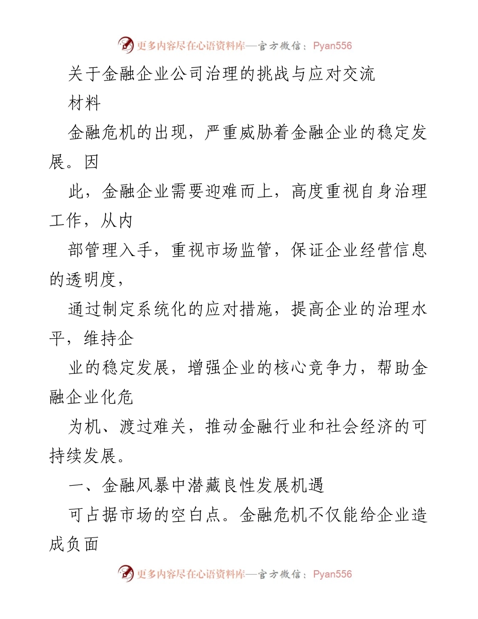 [材料] 交流会 - 金融企业治理挑战及应对策略.docx_第1页