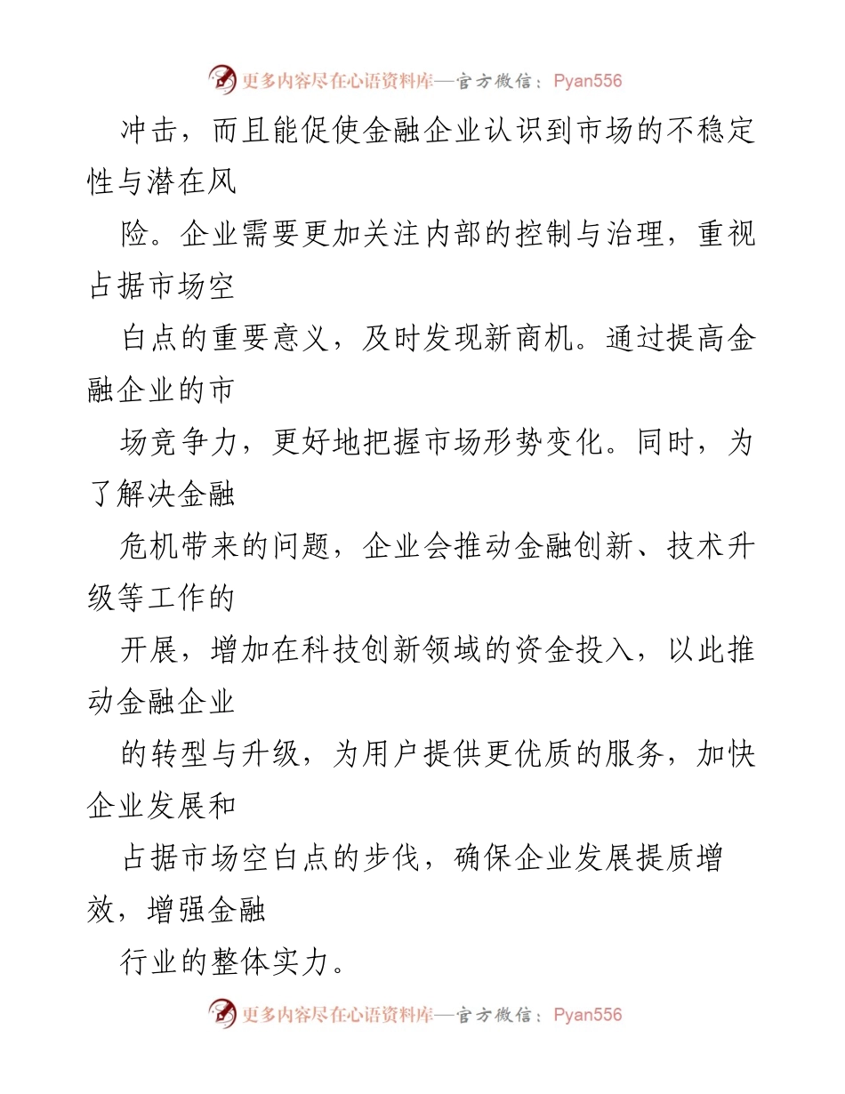 [材料] 交流会 - 金融企业治理挑战及应对策略.docx_第2页