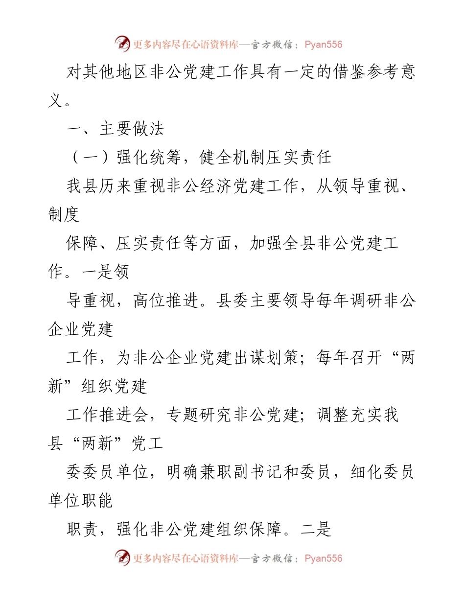 [调研报告] 非公有制经济党建工作 - 加强非公有制经济组织党建工作的思路与对策分析_1.docx_第2页