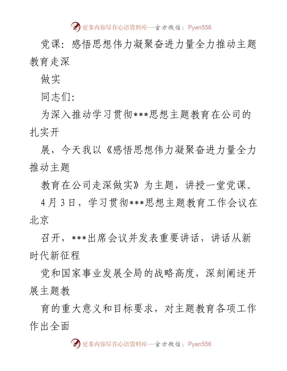 [党课] 企业主题教育 - 深入推动思想伟力，凝聚奋进力量.docx_第1页