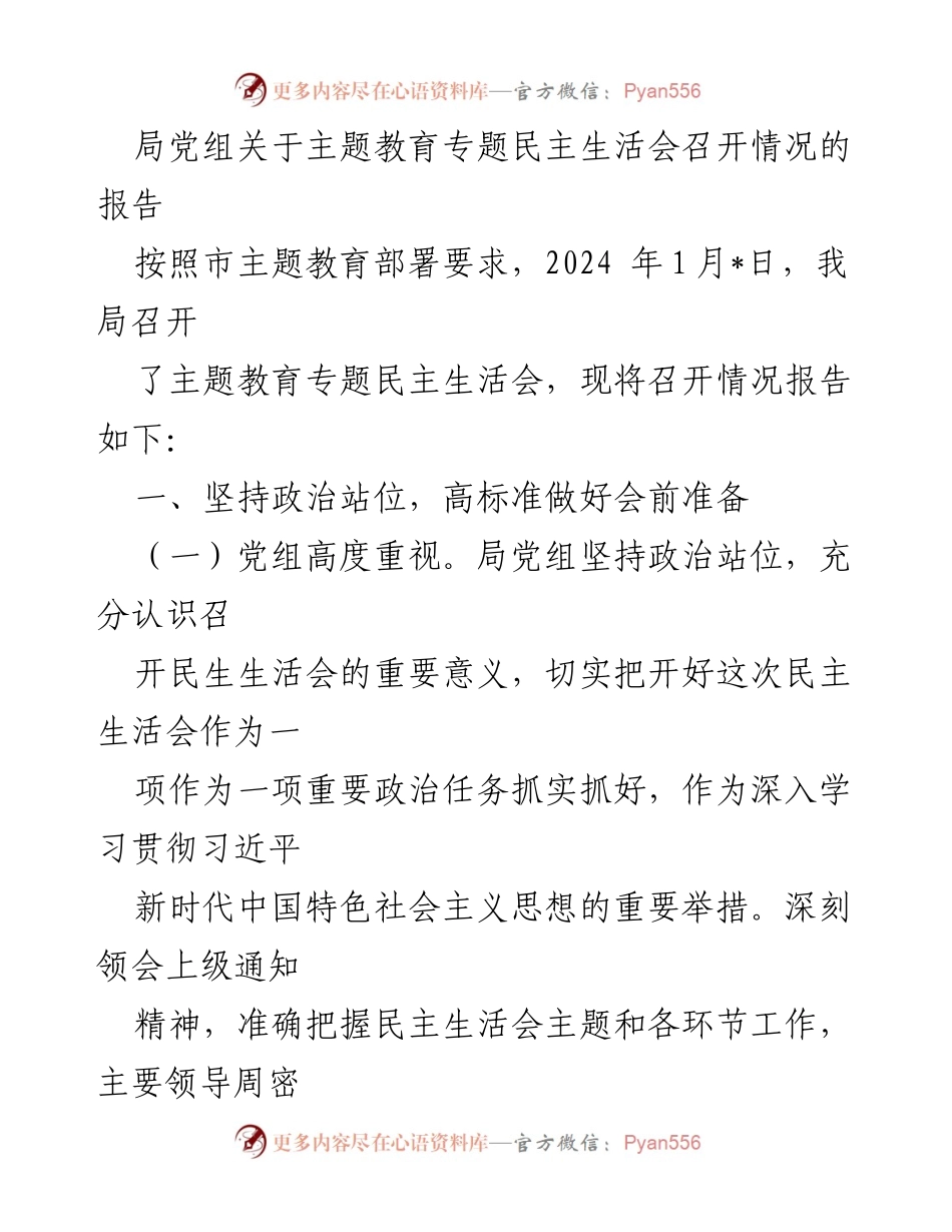 [报告] 主题教育专题民主生活会 - 局党组关于主题教育专题民主生活会召开情况的报告_1.docx_第1页