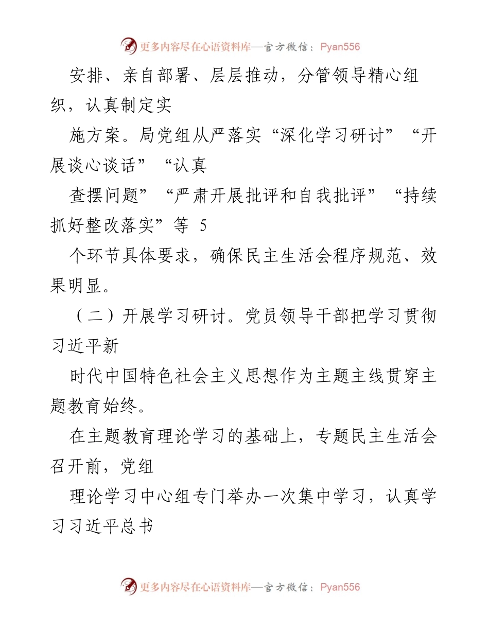 [报告] 主题教育专题民主生活会 - 局党组关于主题教育专题民主生活会召开情况的报告_1.docx_第2页