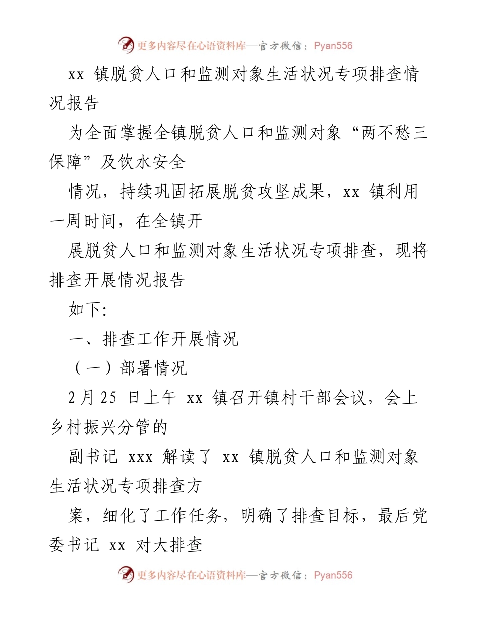 [调研报告] xx镇 - 脱贫人口及监测对象生活状况专项排查情况报告.docx_第1页