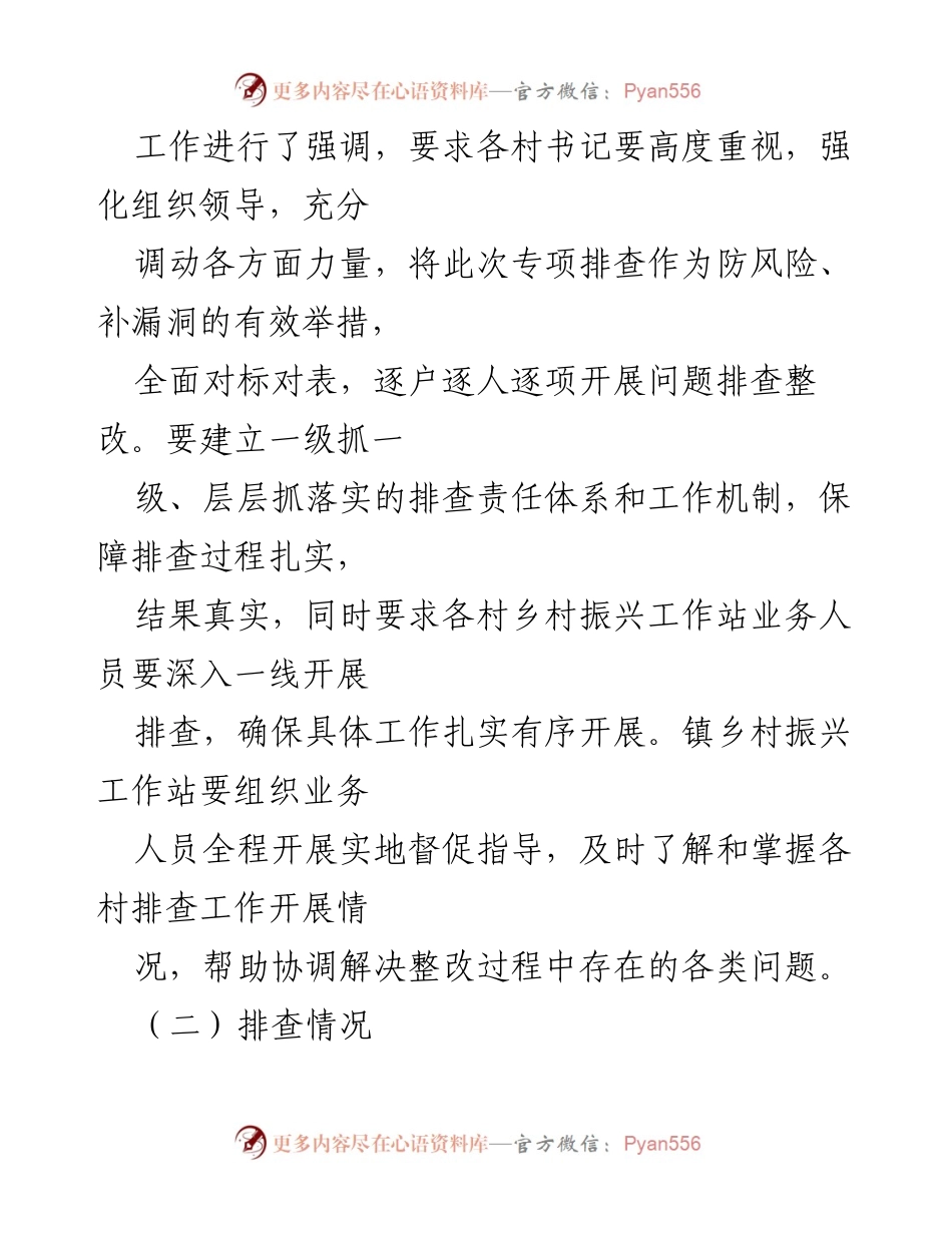 [调研报告] xx镇 - 脱贫人口及监测对象生活状况专项排查情况报告.docx_第2页