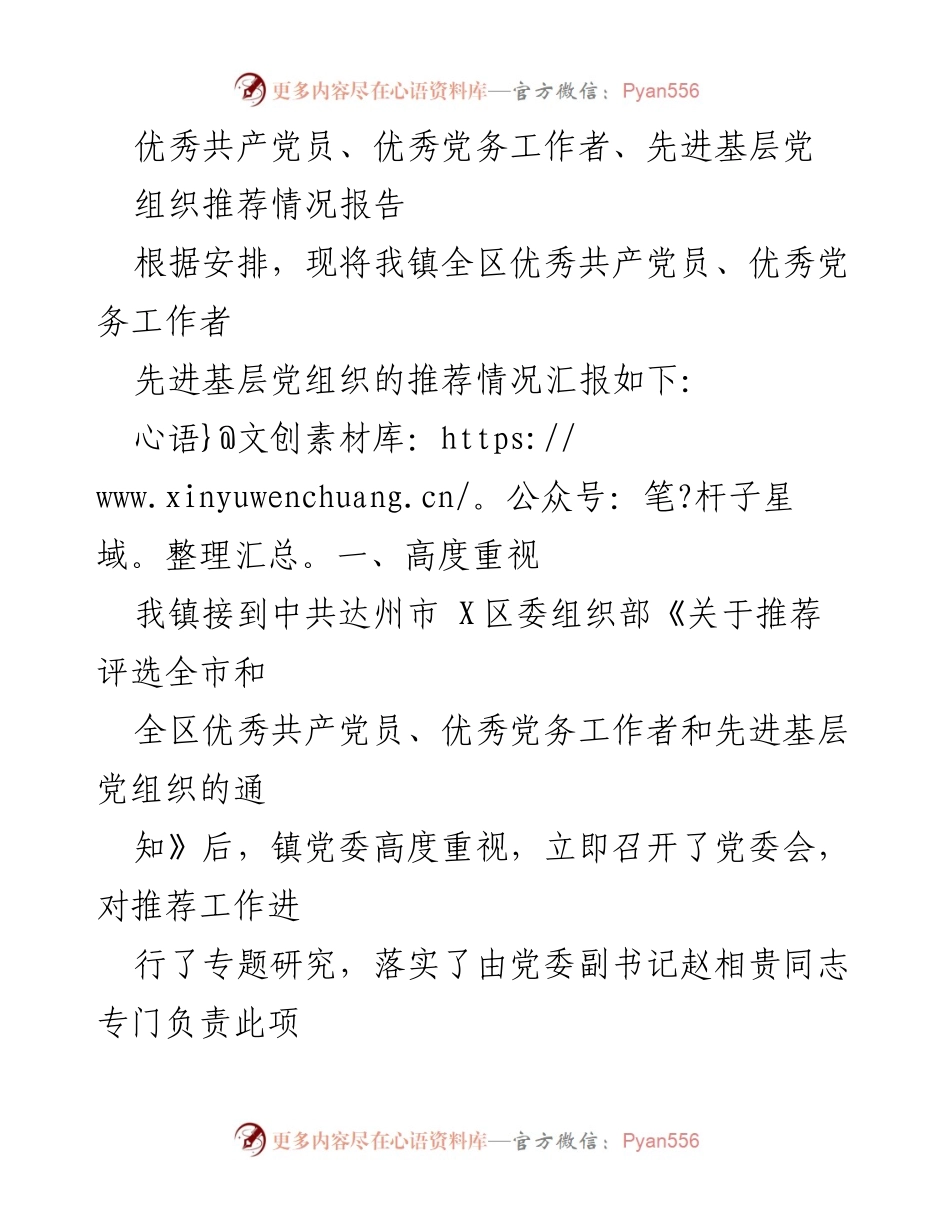 [报告] 镇党委 - 优秀共产党员及党务工作者推荐情况汇报.docx_第1页