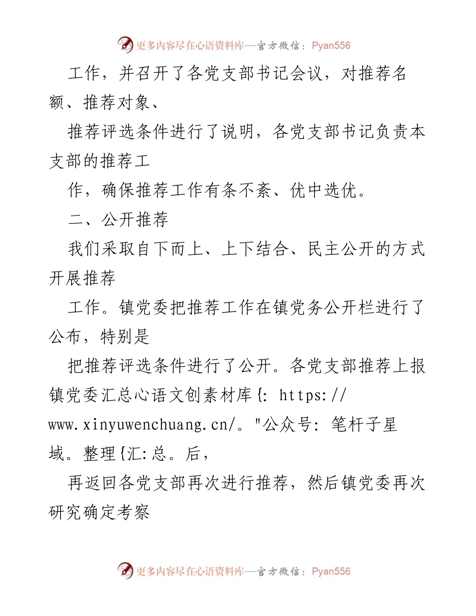 [报告] 镇党委 - 优秀共产党员及党务工作者推荐情况汇报.docx_第2页