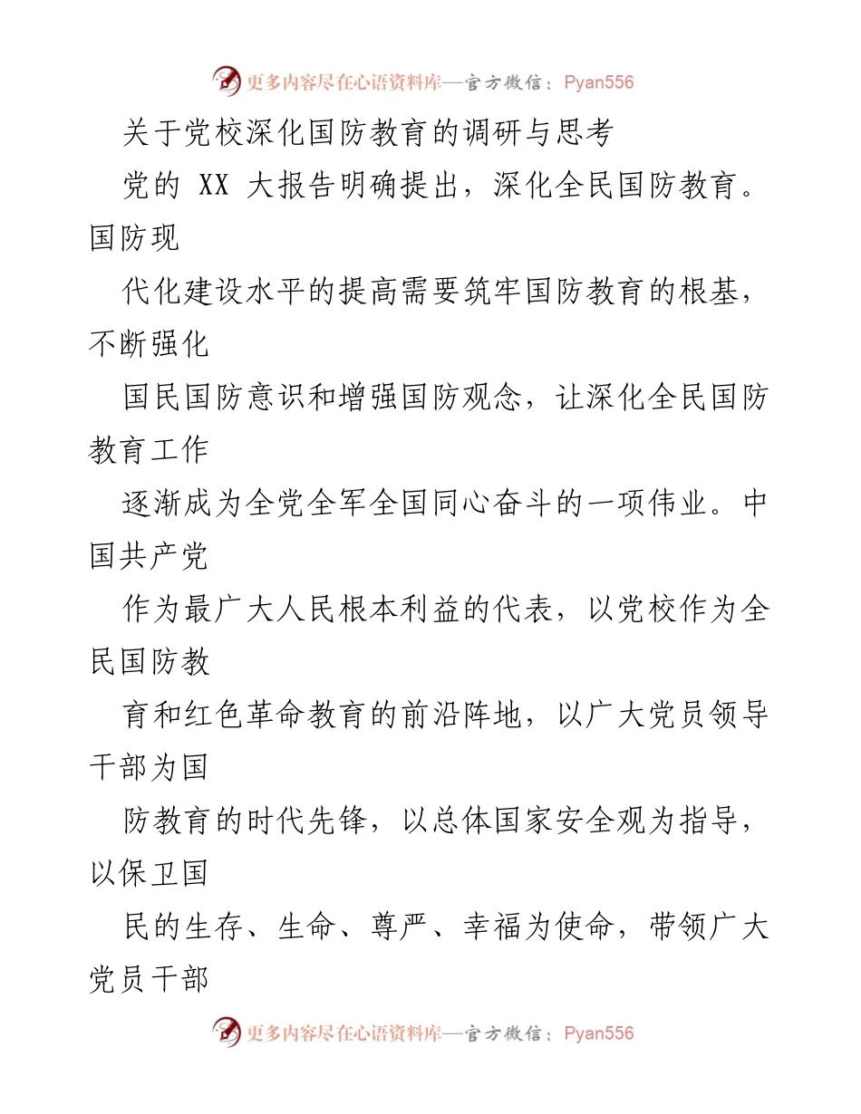 [调研报告] 党校国防教育 - 深化国防教育的重要性与战略意义.docx_第1页