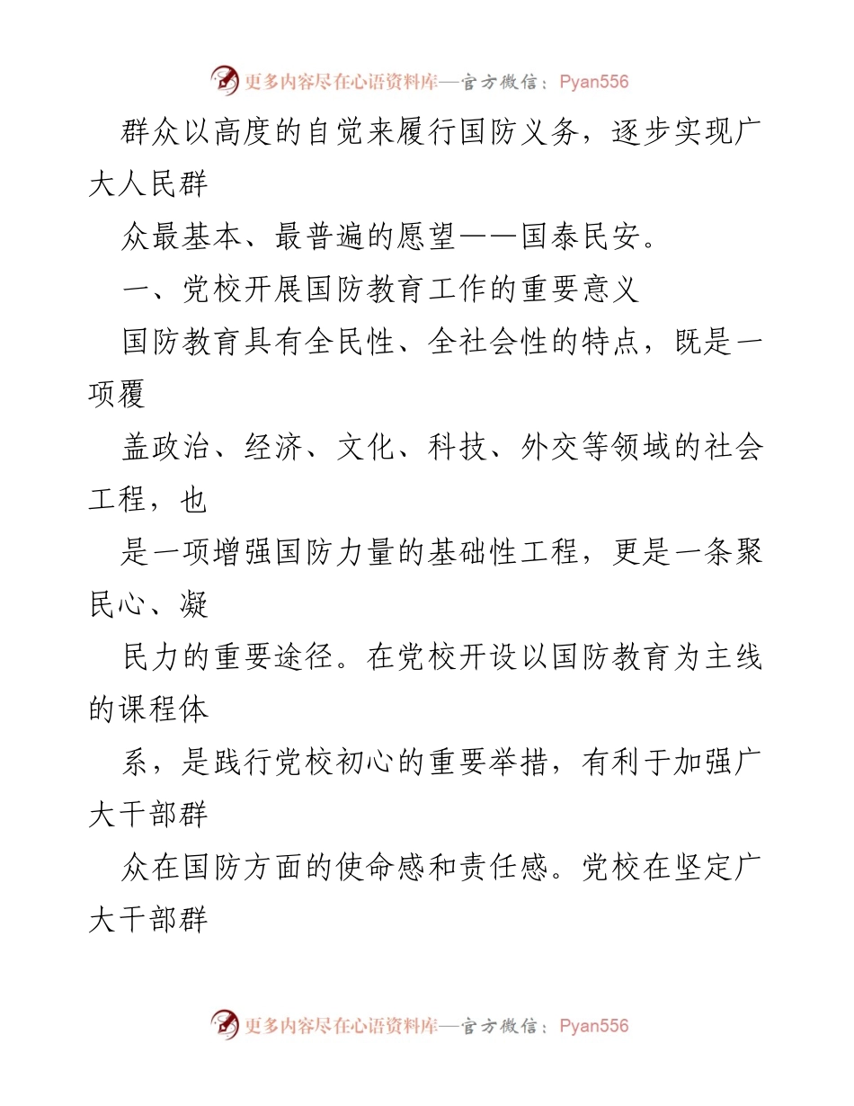 [调研报告] 党校国防教育 - 深化国防教育的重要性与战略意义.docx_第2页