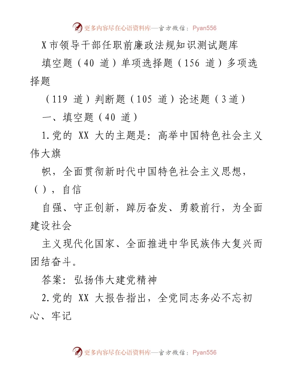 [测试题库] 领导干部任职前 - 廉政法规知识测试题库.docx_第1页