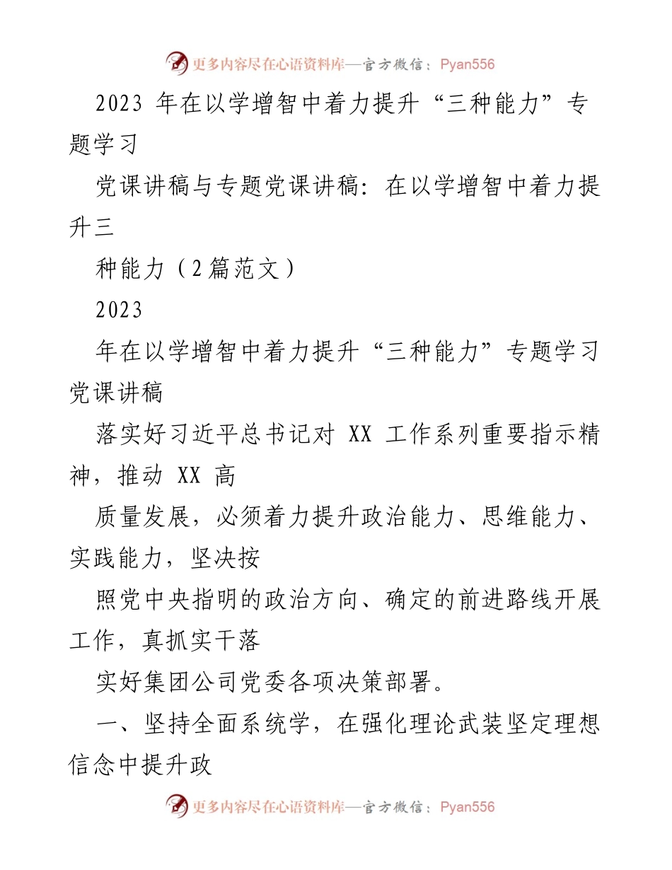 [党课讲稿] 专题学习 - 提升“三种能力”的理论学习与实践探索.docx_第1页