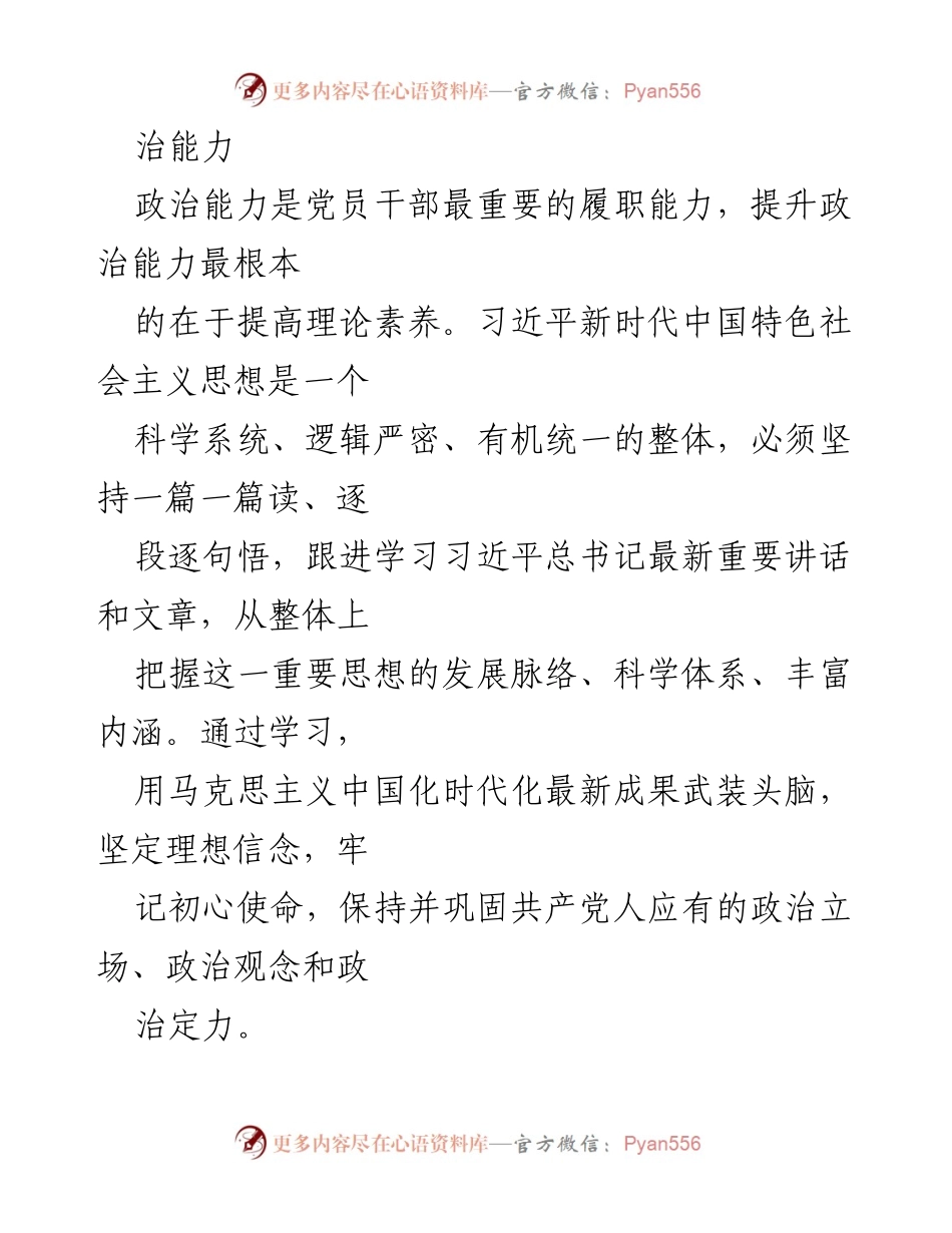 [党课讲稿] 专题学习 - 提升“三种能力”的理论学习与实践探索.docx_第2页