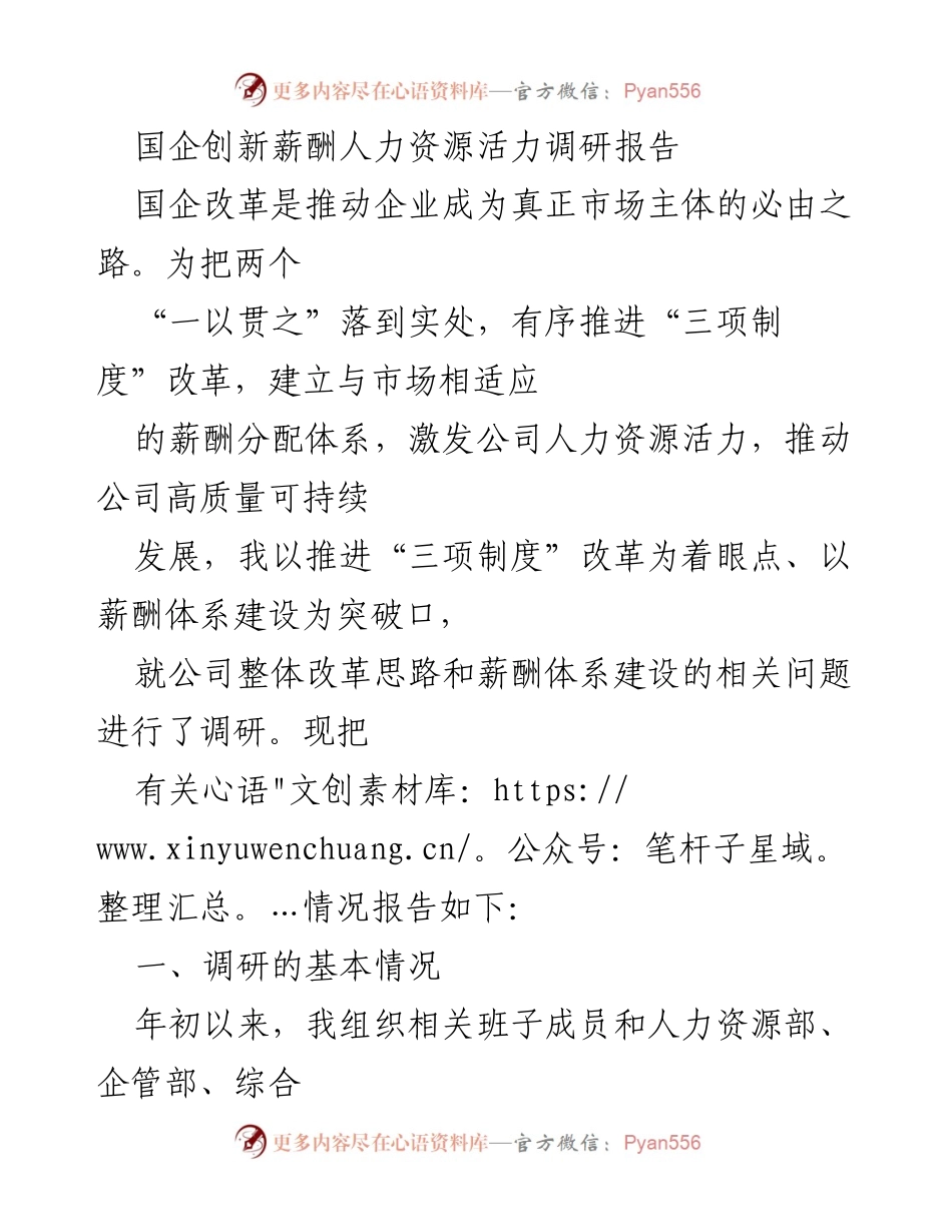 [调研报告] 国企改革 - 国企薪酬体系建设与人力资源活力调研报告.docx_第1页