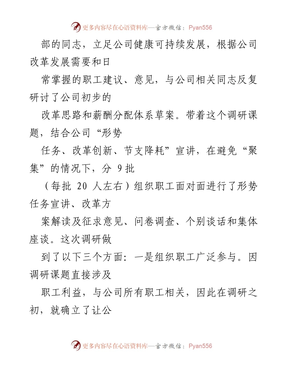 [调研报告] 国企改革 - 国企薪酬体系建设与人力资源活力调研报告.docx_第2页
