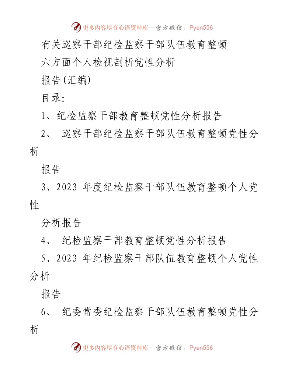 [报告] 纪检监察干部教育整顿 - 纪检监察干部党性分析与自查报告.docx_第1页
