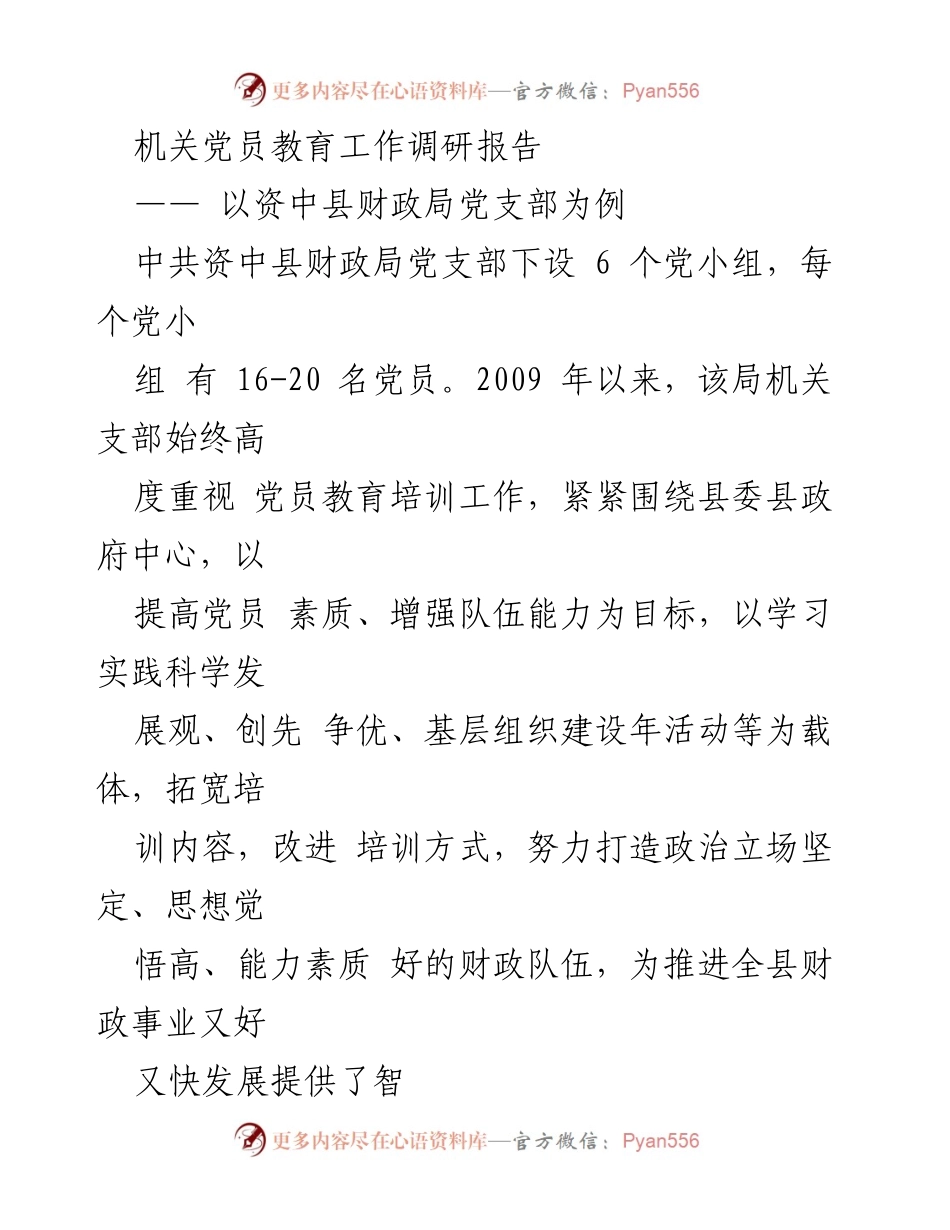 [调研报告] 党员教育 - 资中县财政局党员教育培训工作调研分析.docx_第1页