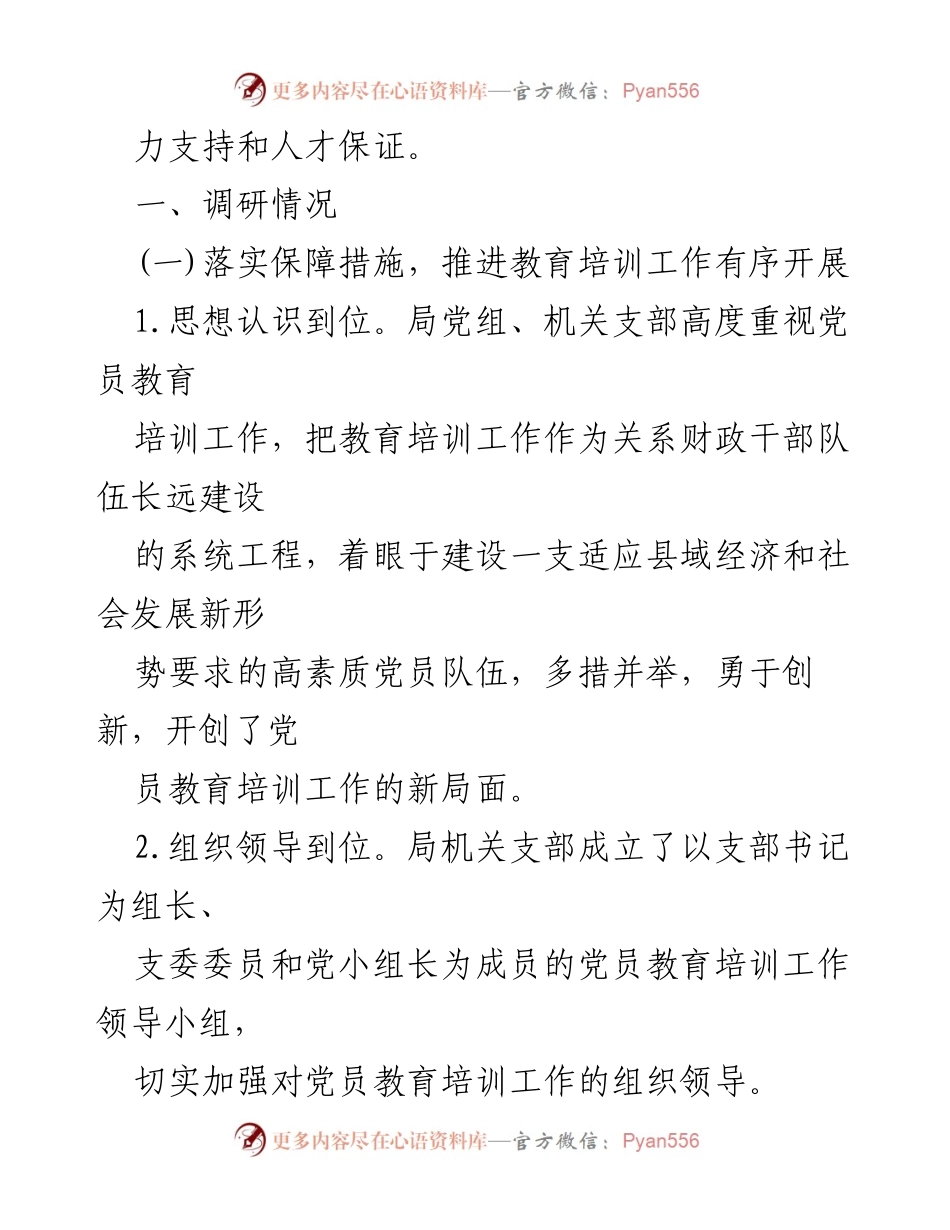 [调研报告] 党员教育 - 资中县财政局党员教育培训工作调研分析.docx_第2页