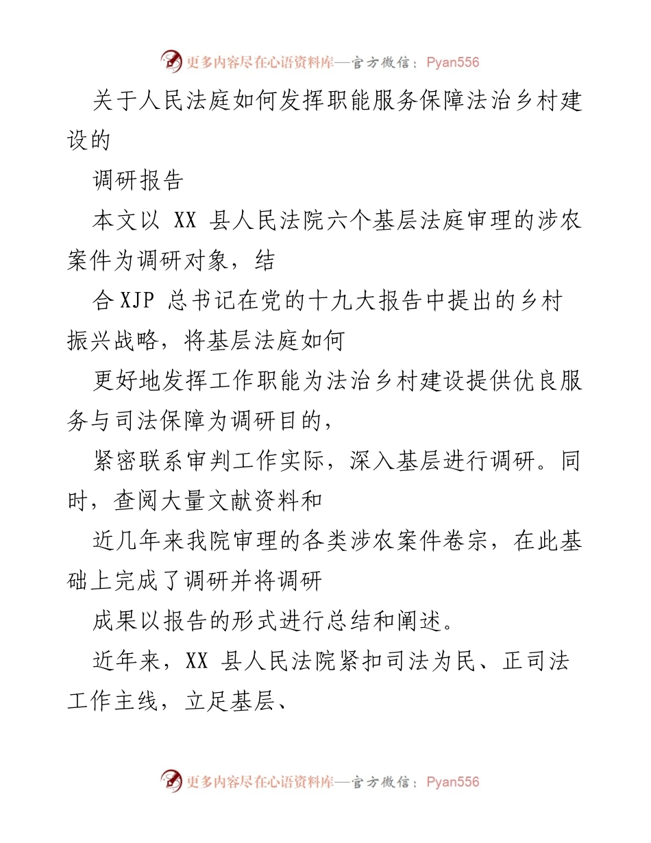[调研报告] 法治乡村建设 - 人民法庭在法治乡村建设中的职能与作用分析.docx_第1页