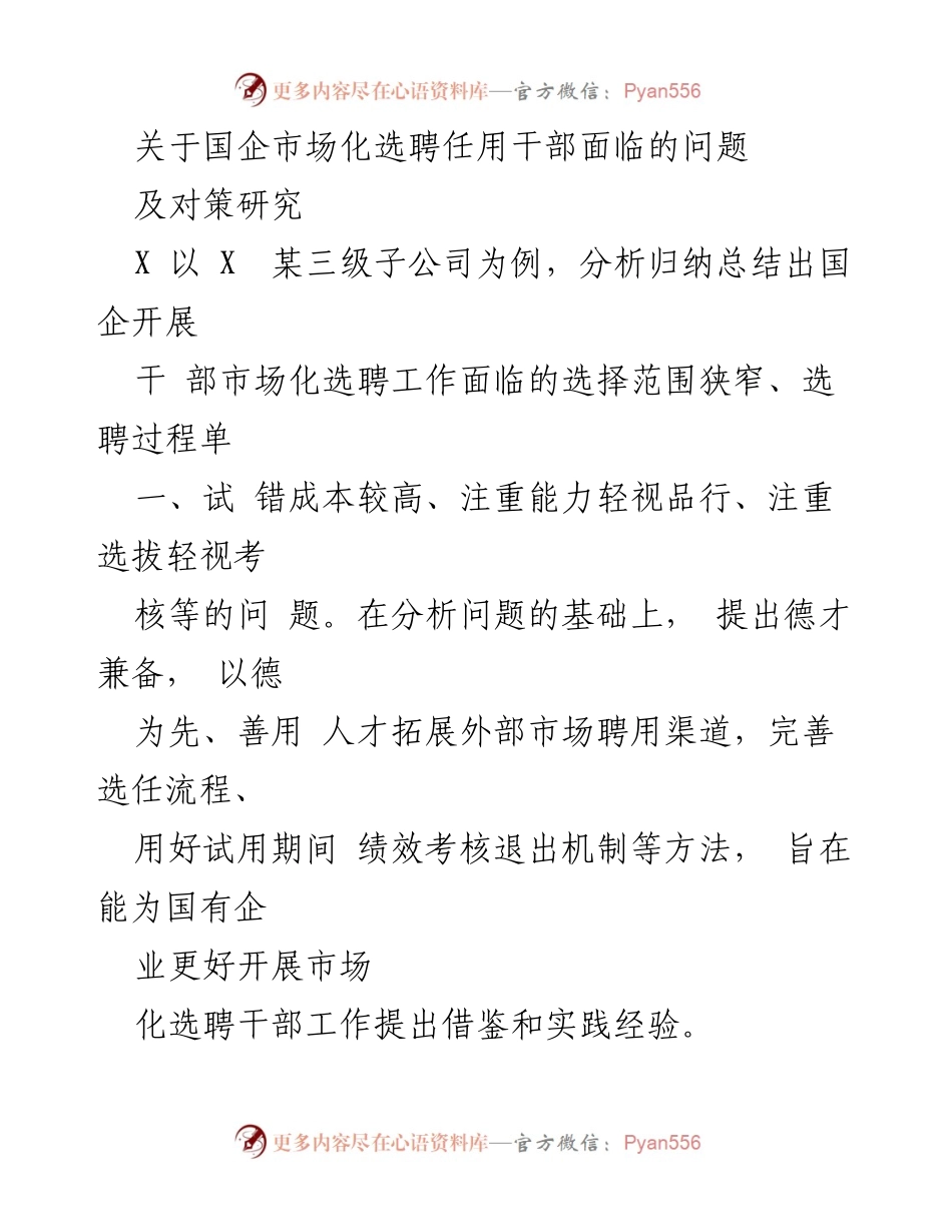 [调研报告] 国企干部选聘 - 国企市场化选聘干部面临的问题及对策研究.docx_第1页