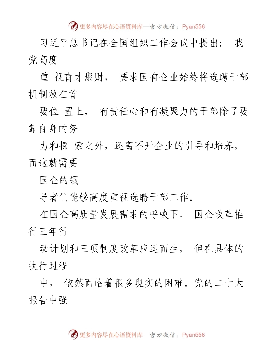 [调研报告] 国企干部选聘 - 国企市场化选聘干部面临的问题及对策研究.docx_第2页
