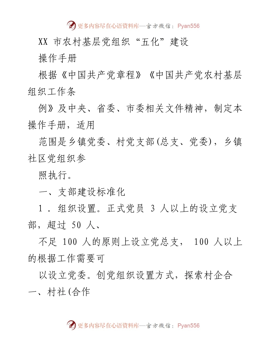 [操作手册] 农村基层党组织建设 - XX市农村基层党组织“五化”建设操作手册.docx_第1页