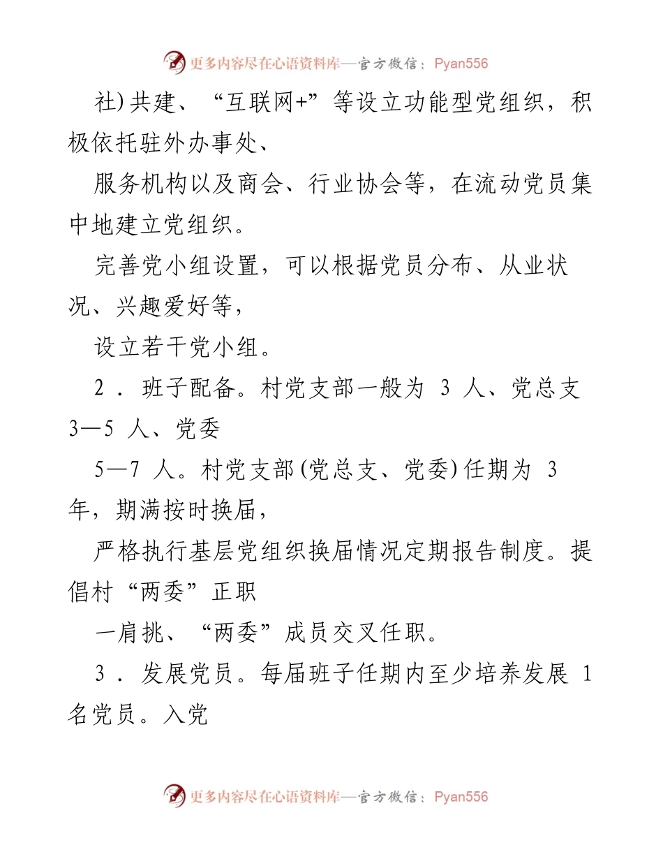 [操作手册] 农村基层党组织建设 - XX市农村基层党组织“五化”建设操作手册.docx_第2页