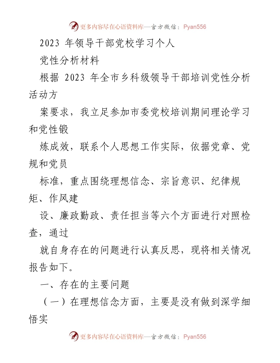 [党性分析材料] 领导干部培训 - 2023年领导干部党性分析与自我反思报告.docx_第1页