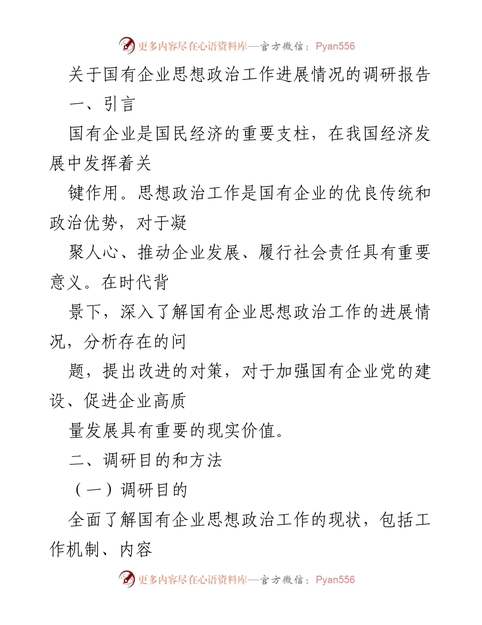 [调研报告] 国有企业 - 国有企业思想政治工作进展情况调研报告.docx_第1页